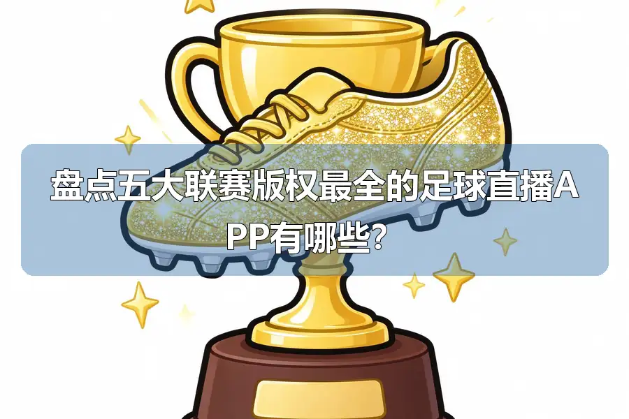 盘点五大联赛版权最全的足球直播APP有哪些?
